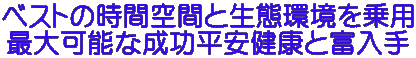 ベストの時間空間と生態環境を乗用 最大可能な成功平安健康と富入手